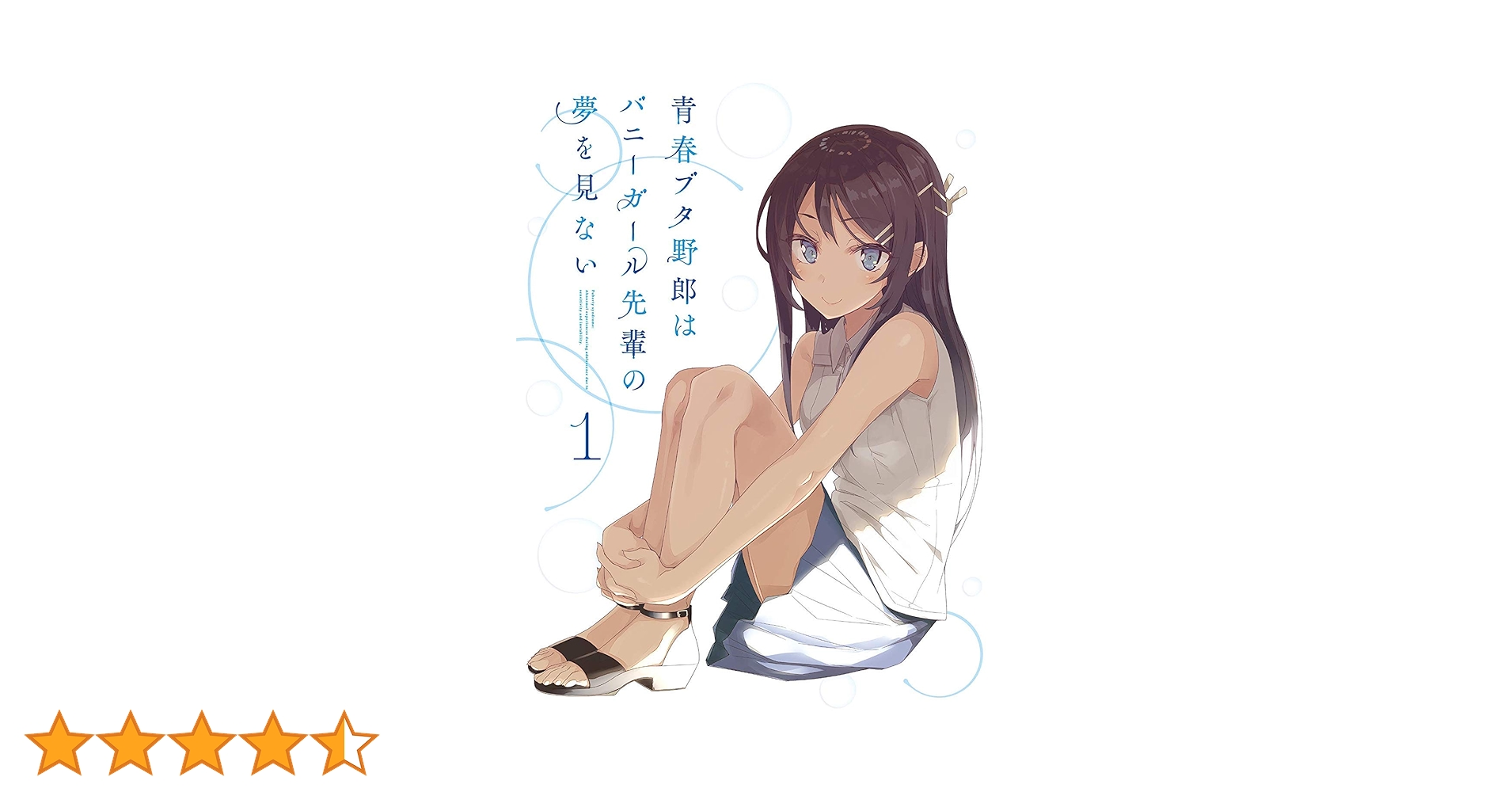Amazon.co.jp | 【早期購入特典あり】青春ブタ野郎はバニー
